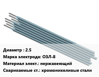 Электрод 2.5 ОЗЛ-8 нержавеющий хромоникеливые стали, Э-07Х20Н9, ЛЭЗ,Ротекс, упаковка 1 кг,упаковка 4 кг,упаковка 5 кг,упаковка 3 кг, упак цена от 33668 Тг / упак, где купить, условия доставки в Актобе и Актюбинской области